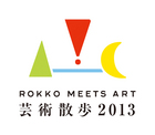 六甲ミーツ・アート 芸術散歩2013 画像