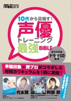 10代から目指す！声優トレーニング最強BIBLE　画像