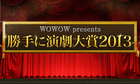 勝手に演劇大賞2013ロゴ