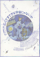 キャラメルボックス『広くてすてきな宇宙じゃないか 1990年版』フライヤー