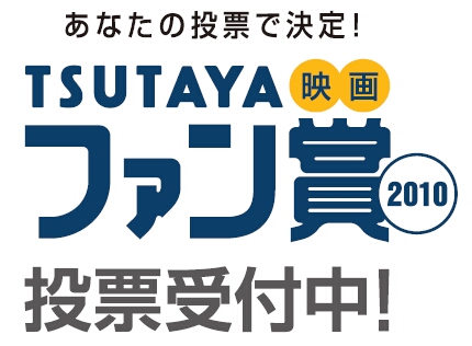「TSUTAYA映画ファン賞2010」一般投票開始