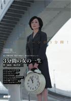 燐光群「3分間の女の一生」