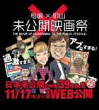 「松嶋×町山　未公開映画祭」画像