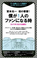 堂本光一 初の著書！『僕が１人のファンになる時』 Amazonベスト10に２冊同時ランクイン！！