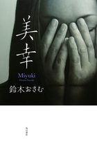 鈴木おさむ「美幸」書影