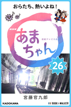 「あまちゃん」電子書籍 26巻　書影