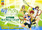 『テニスの王子様』青学vs四天宝寺 大千秋楽ライブビューイング　画像