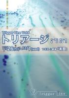 Trigger Line 第8回公演　「トリアージ」