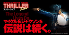 THRILLER Live in JAPAN 2014年公演画像