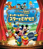 ディズニー・ライブ！「ミッキー＆ミニーのスターをさがせ！！」