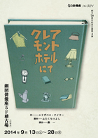 俳優座「クレアモントホテルにて」フライヤー