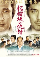映画「柘榴坂の仇討」ポスター