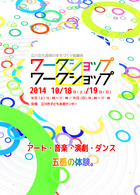立川文化芸術のまちづくり協議会ワークショップ×ワークショップ リーフレット