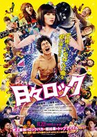 映画「日々ロック」ポスター