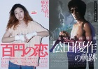 映画「百円の恋」「伝説の映画俳優 松田優作の軌跡」フライヤー