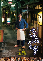 映画「深夜食堂」フライヤー表