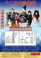 十二月大歌舞伎　フライヤー