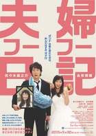 『夫婦フーフー日記』ティザービジュアル