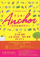 「Anchor 大きな木の下で」フライヤー表