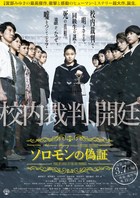 「ソロモンの偽証　後篇・裁判」ポスタービジュアル