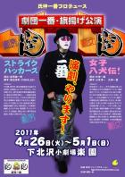 ★劇団一番旗揚げ公演★劇男一番「ストライクバッカーズ」/劇女一番「女子八犬伝！」