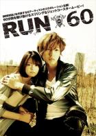 映画「RUN60」