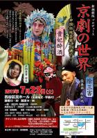 新潮劇院プロデュース「京劇の世界」 -中国伝統芸能への誘い- 画像1