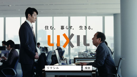 LIXIL CM　「リクシルって知ッテル？」画像1