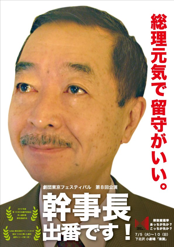 劇団東京フェスティバル「幹事長 出番です！」チラシ表