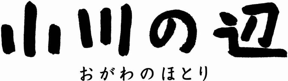 映画「小川の辺」ロゴ