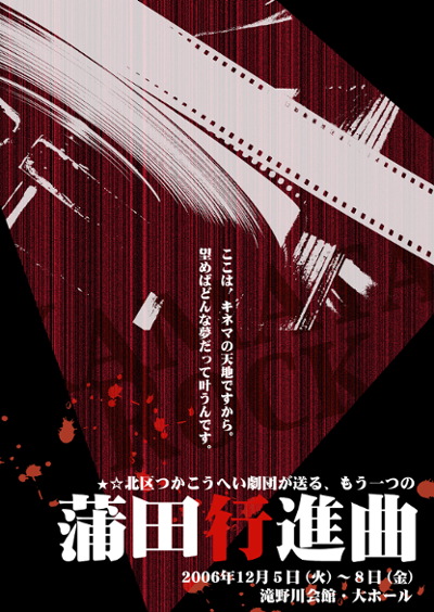 北区つかこうへい劇団「蒲田行進曲〜正答派」