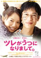 映画「ツレがうつになりまして。」ポスター