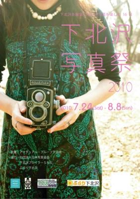 下北沢写真祭2010　ポスター