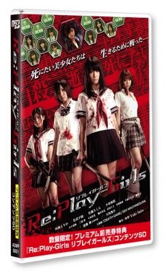 映画『Re:Play-Girls リプレイガールズ』コンテンツＳＤ付プレミアム前売券