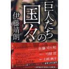 伊藤靖朗「巨人たちの国々」画像