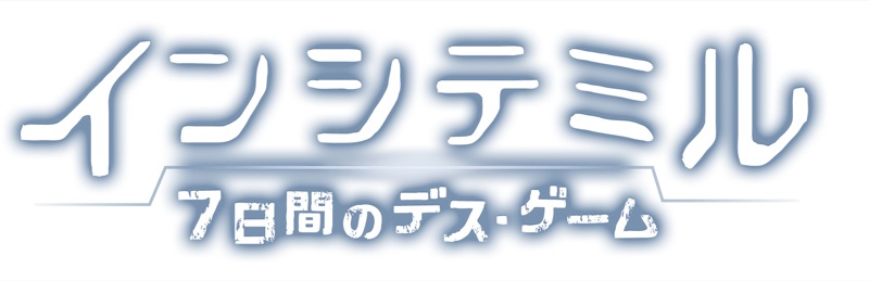 映画『インシテミル 7日間のデス・ゲーム』ロゴ