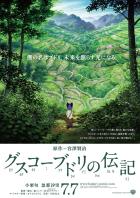 映画『グスコーブドリの伝記』ポスター