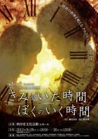 劇団はちのす第22回公演『きみがいた時間 ぼくのいく時間』