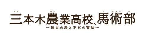 三本木農業高校、馬術部