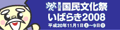 第23回国民文化祭・いばらき2008