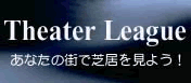 芝居・演劇・俳優