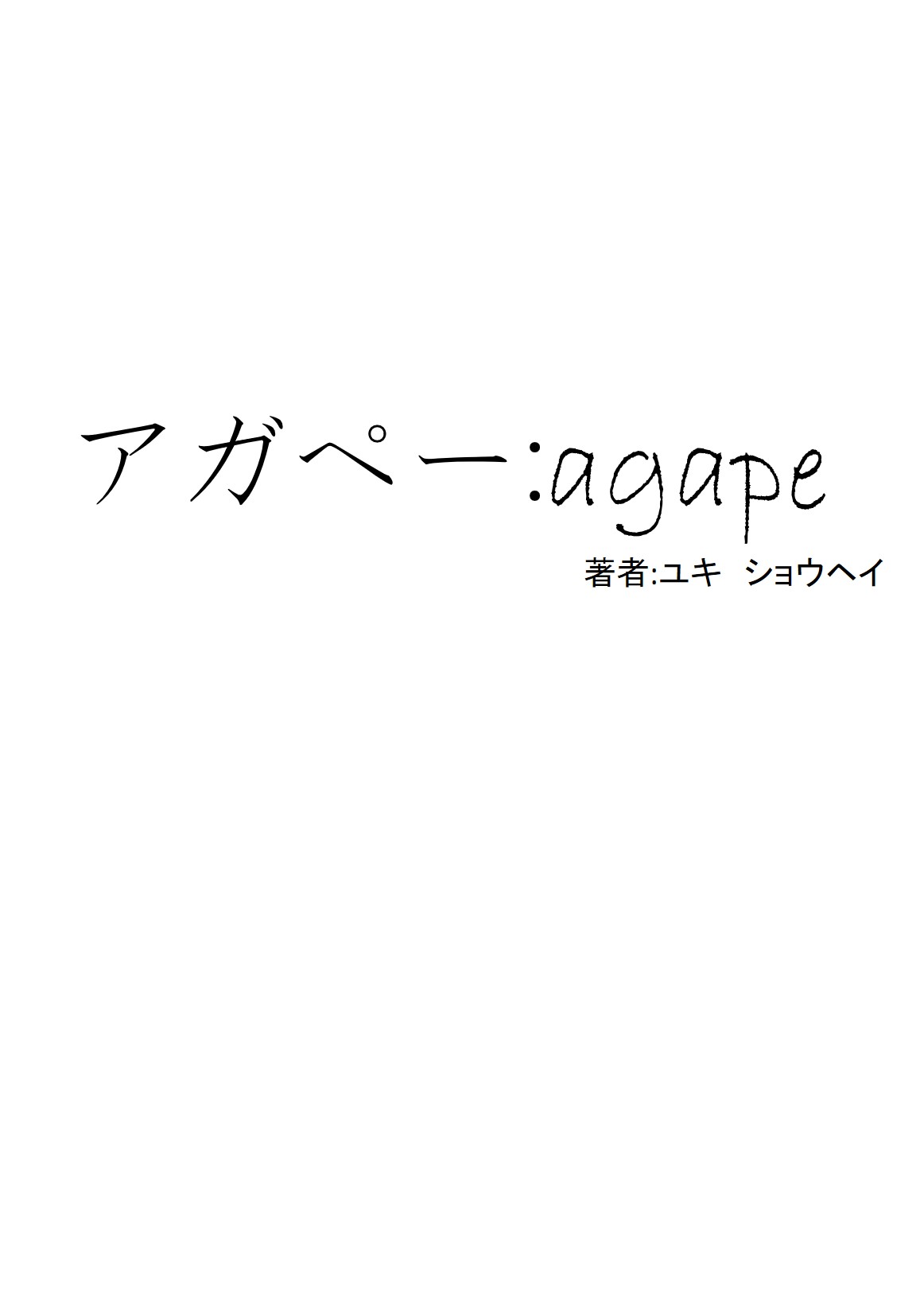 アガペー:agape