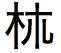 こけら漢字